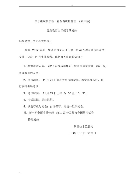 新一轮全面质量管理(第三版)普及教育全国统考通知试卷及答案