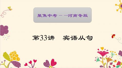 【聚焦中考】2017中考英语(河南地区)  第二轮 语法考点聚焦复习资料第33讲 宾语从句