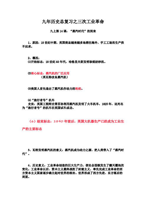 九年历史总复习之三次工业革命