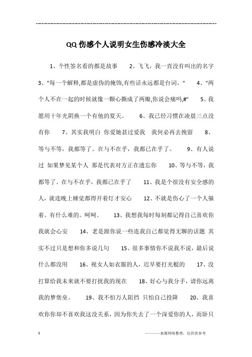 QQ伤感个人说明女生伤感冷淡大全
