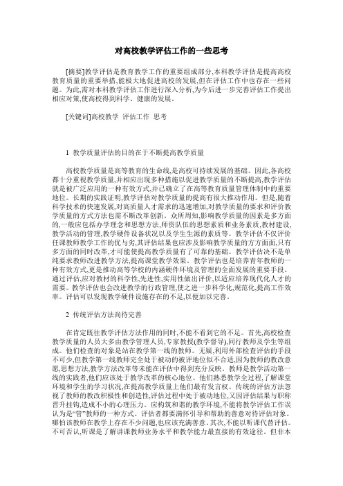 对高校教学评估工作的一些思考