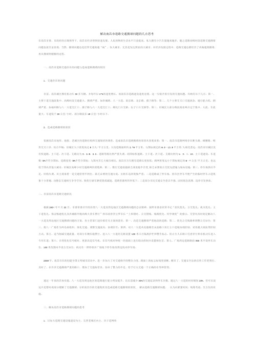 解决南昌市道路交通拥堵问题的几点思考