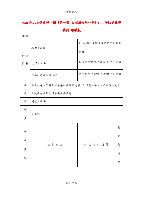 2021年九年级化学上册《第一章 大家都来学化学》. 身边的化学教案 粤教版