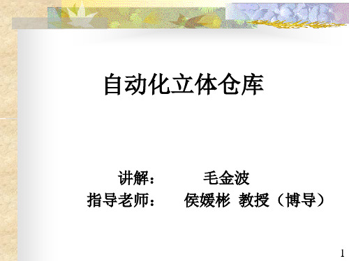 自动化立体仓库课程