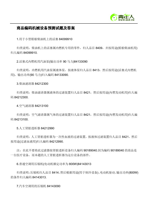 2011年报关员考试商品编码机械设备预测试题及答案
