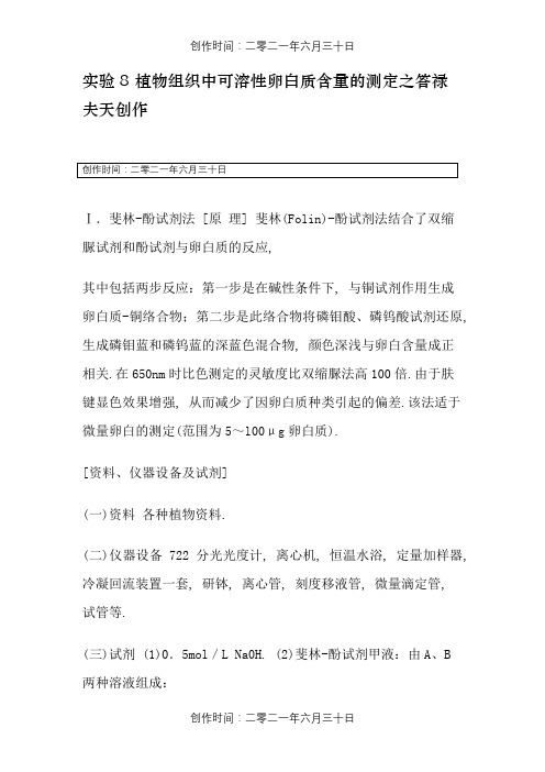 实验8 植物组织中可溶性蛋白质含量的测定
