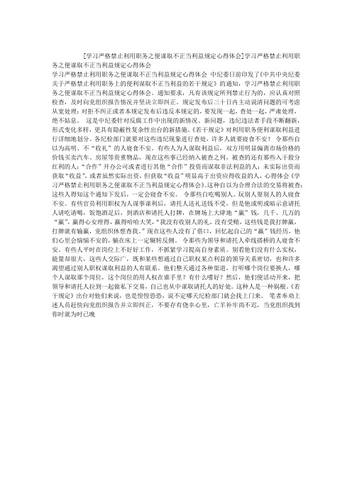 学习严格禁止利用职务之便谋取不正当利益规定心得体会