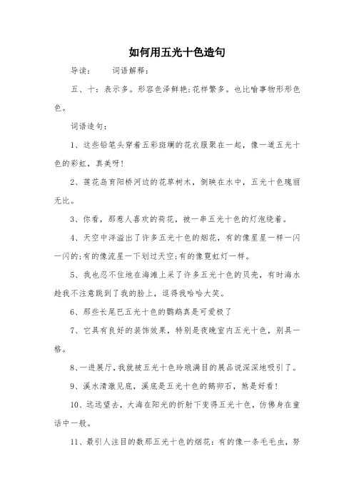 如何用五光十色造句
