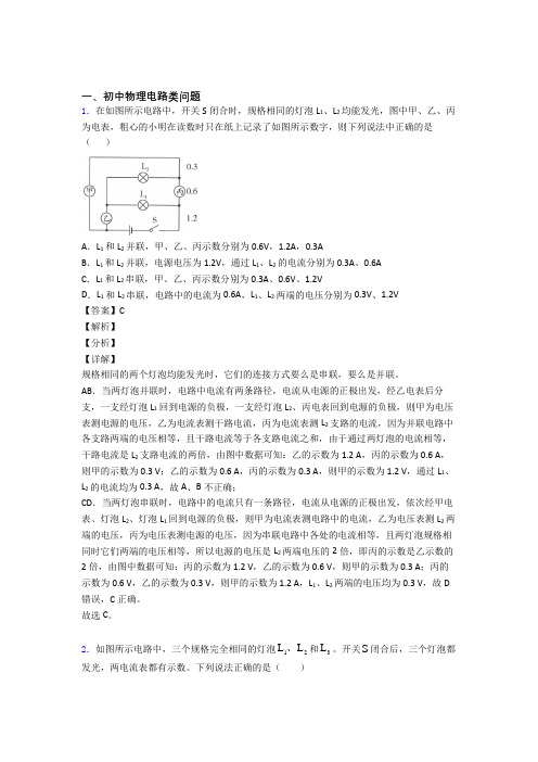 2020-2021备战中考物理电路类问题综合经典题含答案解析