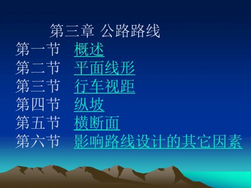 第三章公路路线资料