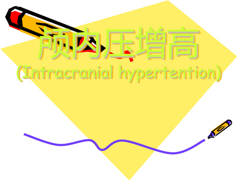 颅内压增高(Intracranial hypertention)