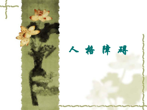 第二十三次：人格障碍(23)