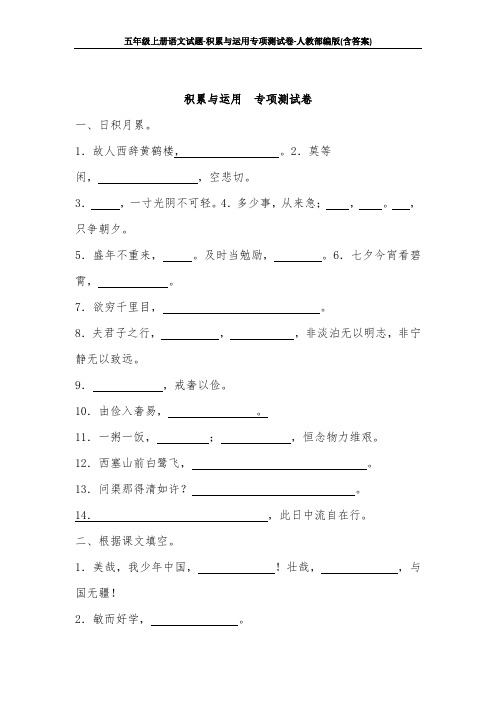 五年级上册语文试题-积累与运用专项测试卷-人教部编版(含答案)