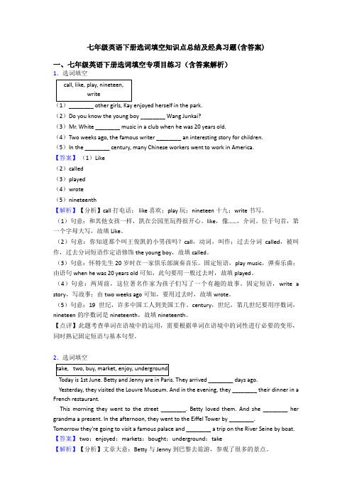 七年级英语下册选词填空知识点总结及经典习题(含答案)
