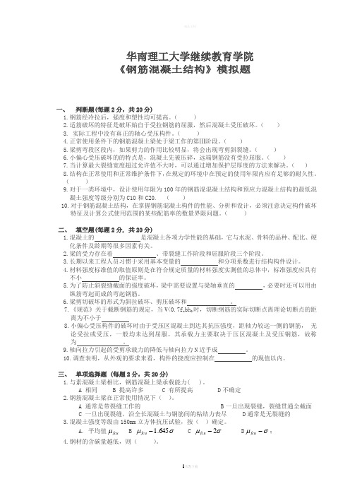 华南理工-钢筋混凝土结构-模拟题