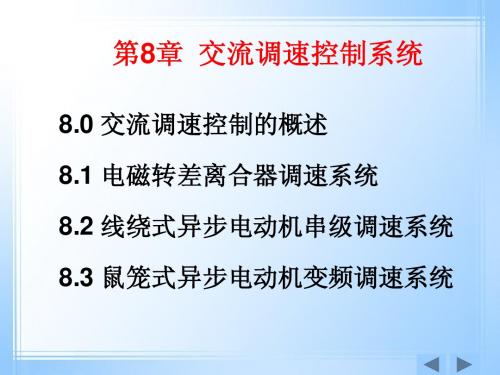 交流调速控制系统