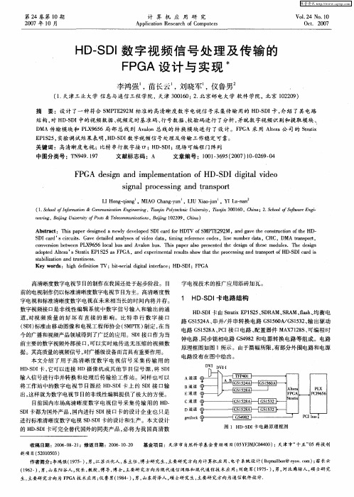 HD-SDI数字视频信号处理及传输的FPGA设计与实现