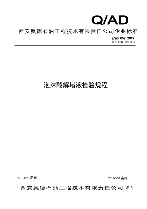 Q_AD059-2017泡沫酸解堵液检验规程