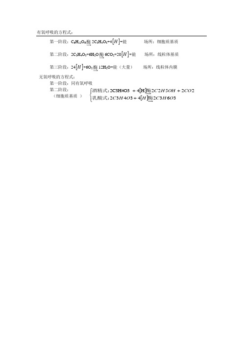 有氧呼吸和无氧呼吸方程式