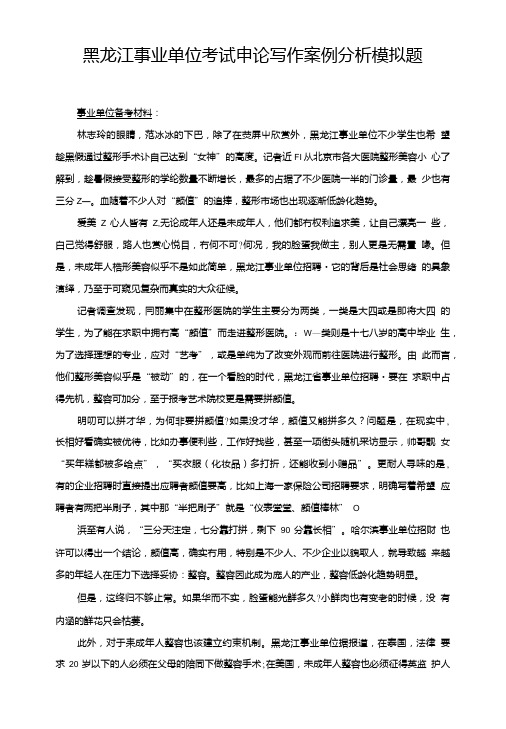 黑龙江事业单位考试申论写作案例分析模拟题.doc