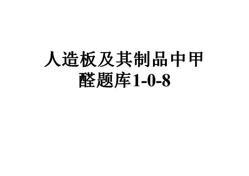 人造板及其制品中甲醛题库1-0-8
