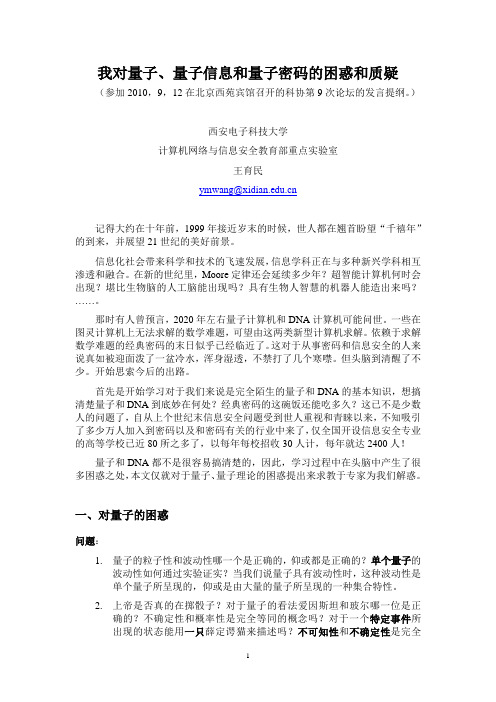 我对量子、量子信息和量子密码的困惑和质疑