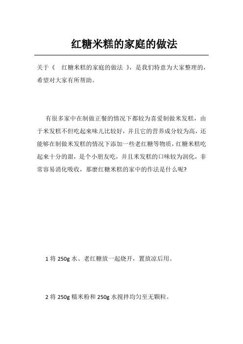 红糖米糕的家庭的做法