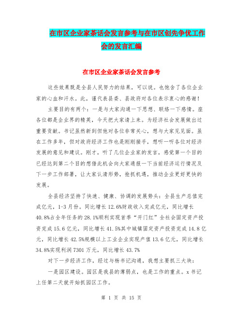 在市区企业家茶话会发言参考与在市区创先争优工作会的发言汇编