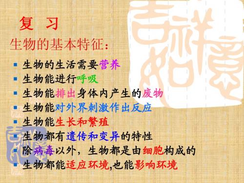 新人教版生物七年级上册第二节调查周边环境中的生物最新精品PPT多媒体教学课件