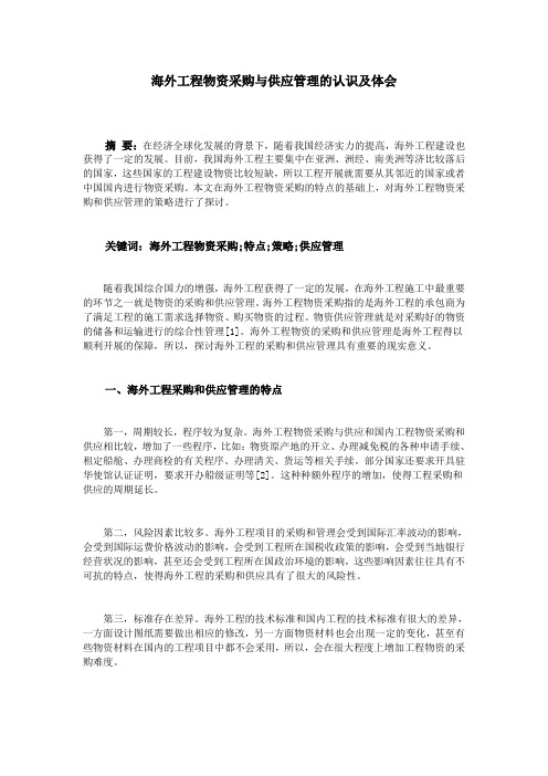 海外工程物资采购与供应管理的认识及体会