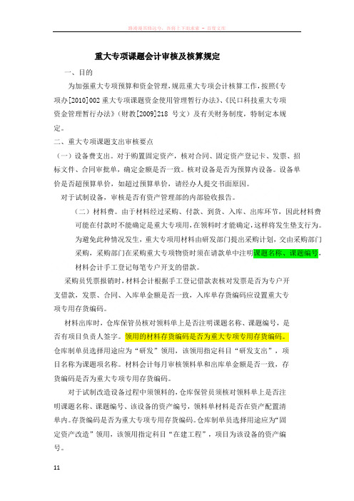 重大专项课题会计审核及核算细则
