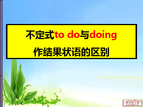 to do与doing作结果状语的区别
