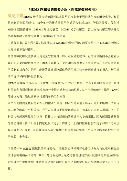 MEMS陀螺仪的简要介绍(性能参数和使用)