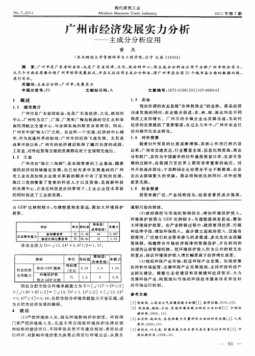 广州市经济发展实力分析——主成分分析应用