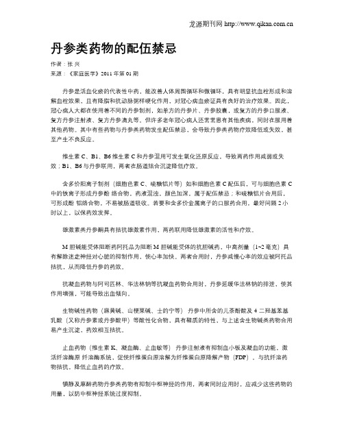 丹参类药物的配伍禁忌
