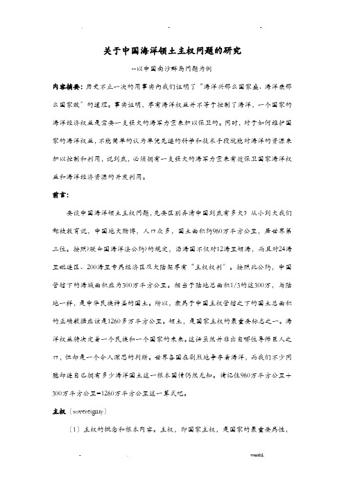 关于中国海洋领土主权问题的课题研究报告