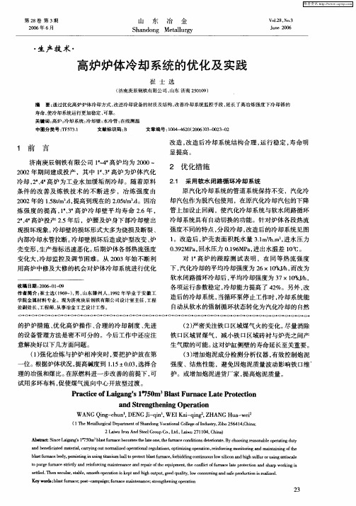 高炉炉体冷却系统的优化及实践