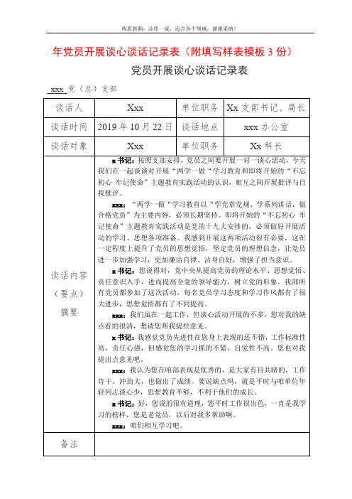 2019年党员开展谈心谈话记录表(附填写样表模板3份)