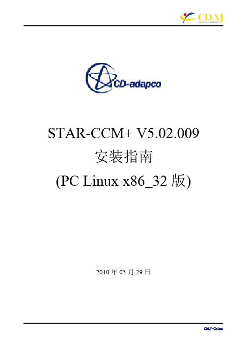 StarCCM+ V5.02.009安装指南(PC Linux 32)