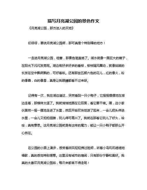 描写月亮湖公园的景色作文