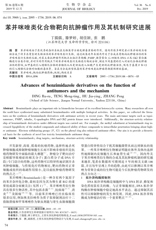 苯并咪唑类化合物靶向抗肿瘤作用及其机制研究进展