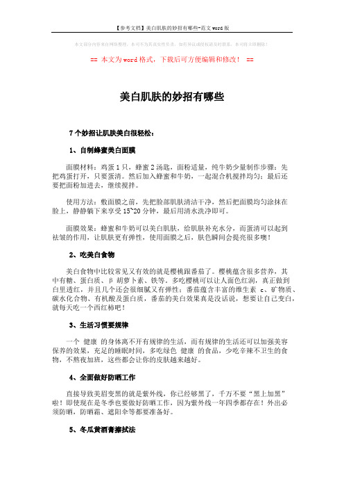 【参考文档】美白肌肤的妙招有哪些-范文word版 (4页)
