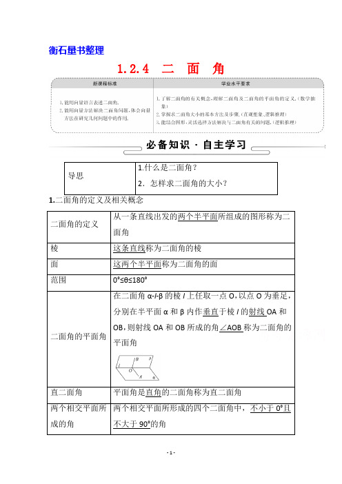 (新教材学案)1.2.4二面角含解析