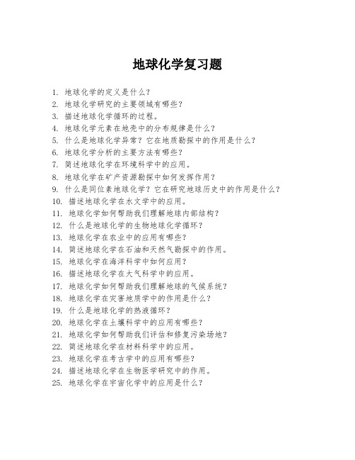 地球化学复习题