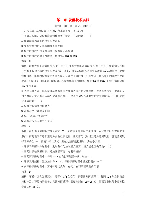 高中生物 第二章 发酵技术实践单元检测 苏教版选修1