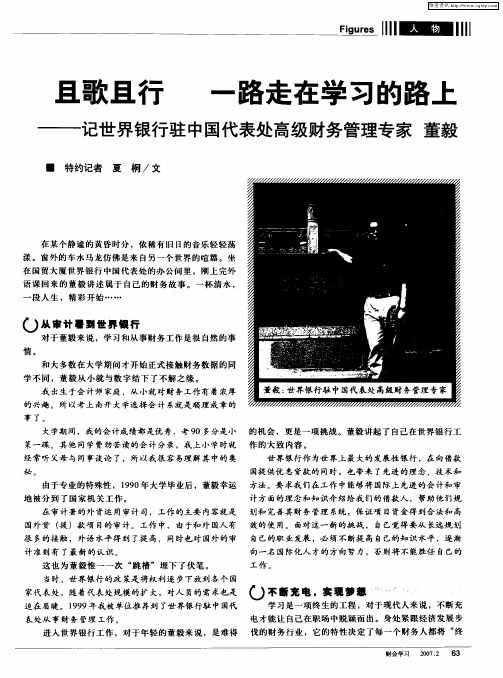 且歌且行 一路走在学习的路上——记世界银行驻中国代表处高级财务管理专家董毅