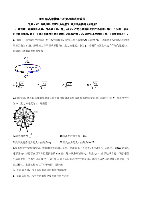专题30曲线运动 万有引力与航天 单元过关检测---2021年高考物理复习专项训练含解析版