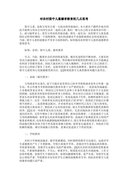 对农村留守儿童德育教育的几点思考