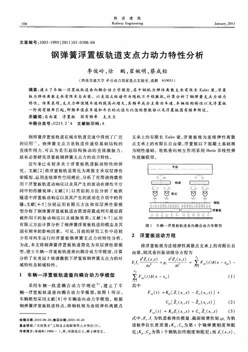 钢弹簧浮置板轨道支点力动力特性分析