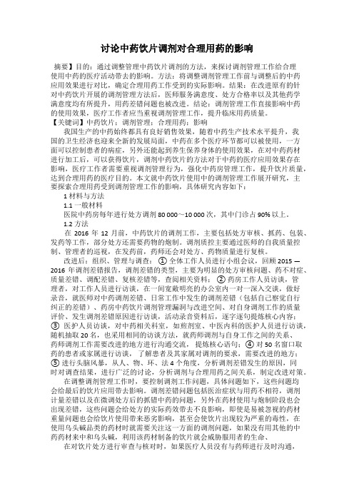讨论中药饮片调剂对合理用药的影响